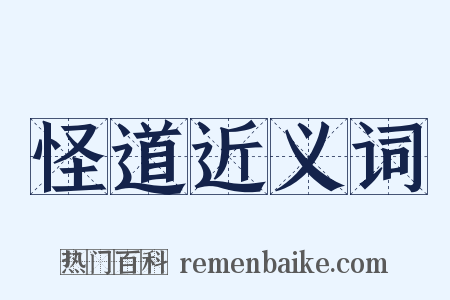 怪道近义词是什么意思的图片